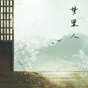 梦里人
