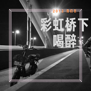 2012年 我们在彩虹桥下喝醉