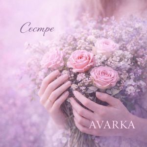 Сестре