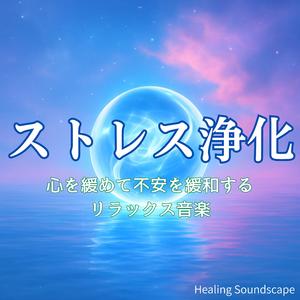 静かに流れる音に身をゆだねてリフレッシュするBGM