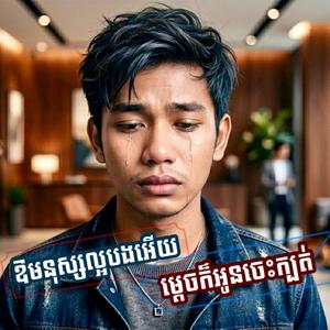 ឱមនុស្សល្អបងអើយម្ដេចក៏អូនចេះក្បត់