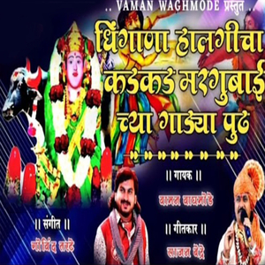 Dhingana Halgicha Kadkad Margubai Chya Gadya Pudh