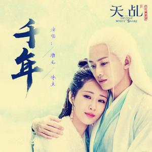 千年（电视剧《天乩之白蛇传说》插曲）（翻自 吉克隽逸、金志文）