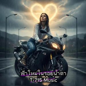 หัวใจที่ยังเดินต่อ