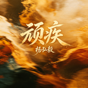 顽疾