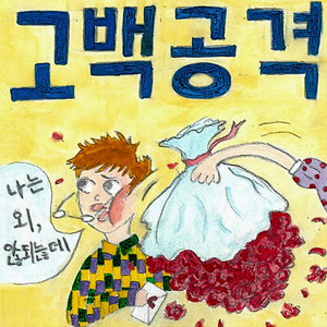 고백공격