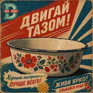 Двигай тазом