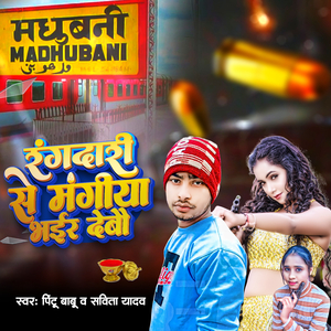 Rangdari Se Mangiya Bhair Debo