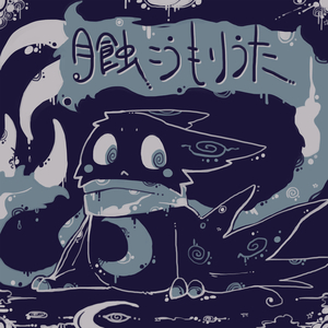 月蝕こうもりうた