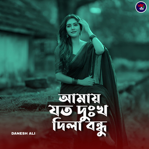 আমায় যত দুঃখ দিলা বন্ধু