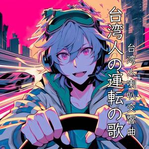台湾人の運転の歌/台湾人喇叭交響曲