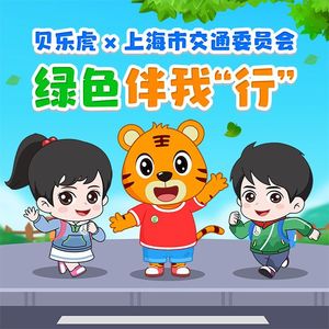 绿色伴我“行”