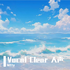 Vocal Clear 人声