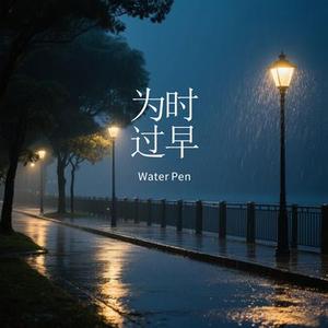 为时过早