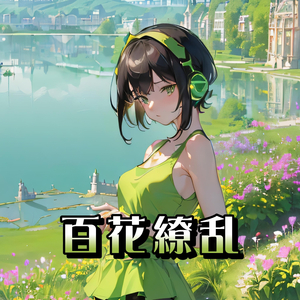 百花繚乱