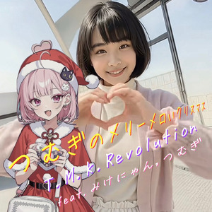 つむぎのメリーメロいクリスマス (feat. みけにゃん & つむぎ)