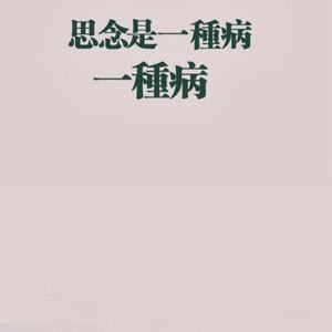 思念是一种病【加速版】（Cover 张震岳）