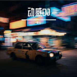 街角狂想曲