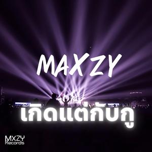 เกิดแต่กับกู