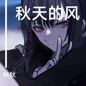 秋天的风