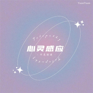 心灵感应（DJ版）
