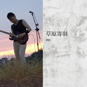 草原寄羽 伴奏