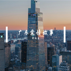 广东爱情故事(钟观至)