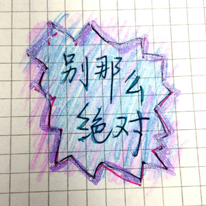 别那么绝对