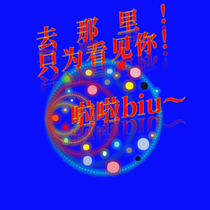 去那里！只为看见你！