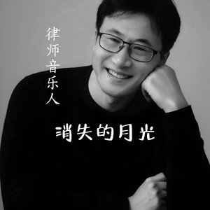 消失的月光