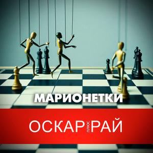 Марионетки