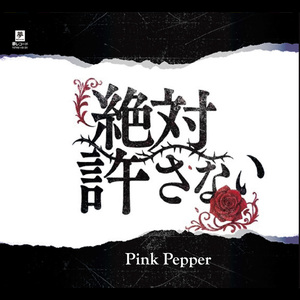 絶対許さない
