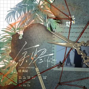 余烬 —— 余烬之上原创同人曲