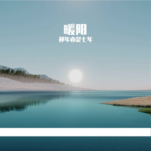 暖阳-整曲