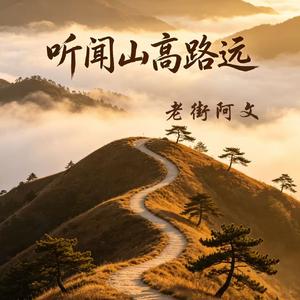 听闻山上有路