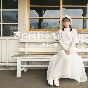 夢に向かって