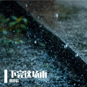 下完这场雨