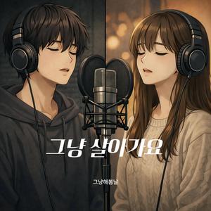 그냥 살아가요
