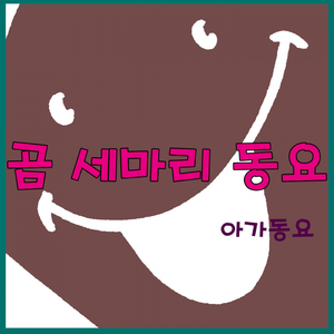 곰 세마리 동요