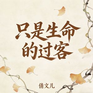 只是生命的过客