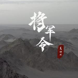将军令 伴奏
