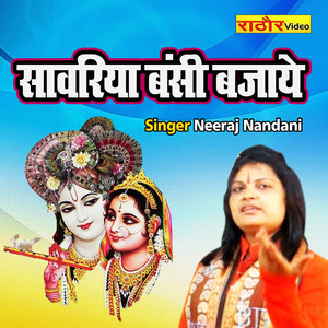 Sanwariya Banshi Bajaye