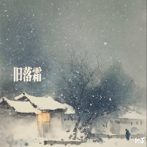 旧落霜