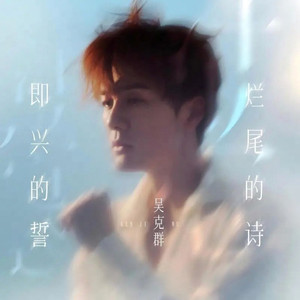 即兴的誓 烂尾的诗 吴克群