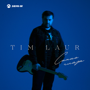 Синие глаза