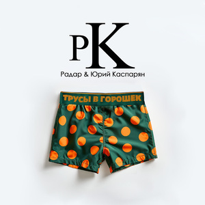 Трусы в горошек