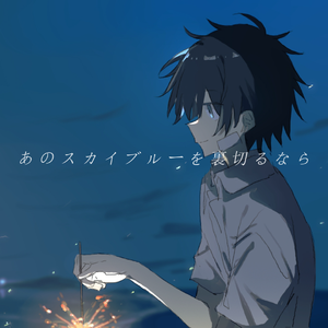 あのスカイブルーを裏切るなら。(如果要背叛那片天蓝。)
