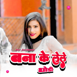 बना के लेले घोड़ी