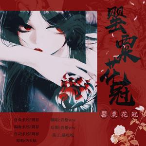 罂粟花冠（温柔版）