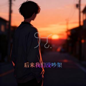 后来我们没吵架